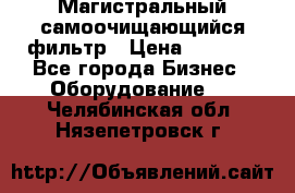 Магистральный самоочищающийся фильтр › Цена ­ 2 500 - Все города Бизнес » Оборудование   . Челябинская обл.,Нязепетровск г.